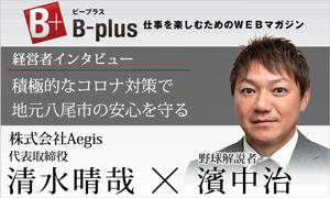 インタビュー｜株式会社Aegis